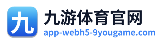 九游体育官网